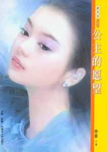 公主的願望(金星女人之二)
