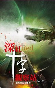 深红十字观察站(出书版)
