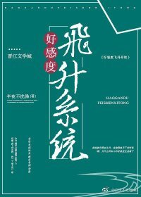 好感度飛昇系統