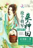 农家悍女:抢个将军来种田