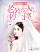 甜婚蜜寵:老公大人停一停