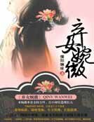 棄女婉薇