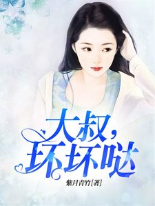 大叔,壞壞噠