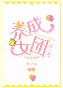 养成女团