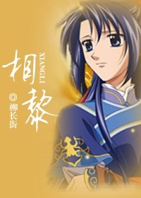 相黎