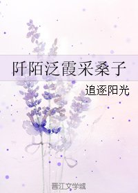 阡陌泛霞採桑子