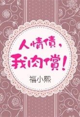 人情債,我肉償!