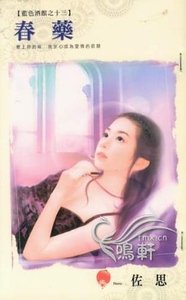 春|藥(藍色酒館之十三)