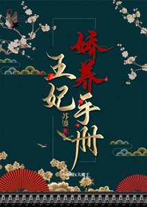 王妃嬌養手冊(重生)