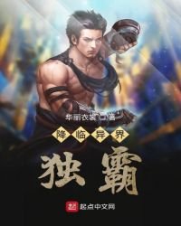降臨異界獨霸風華