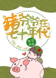 豬爺爺在七十年代
