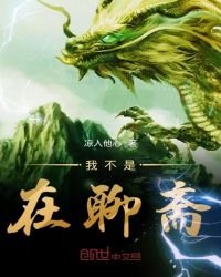 我不是在聊齋