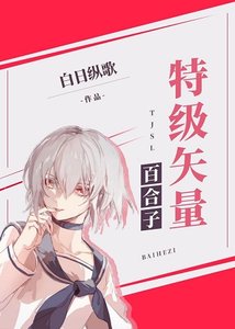 (綜漫同人)特級向量百合子