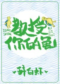 教授,你的龜!