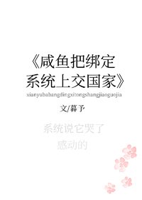 咸鱼把绑定系统上交了