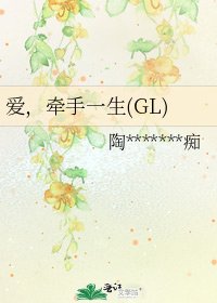 愛,牽手一生(GL)
