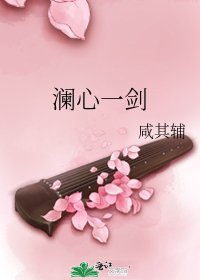瀾心一劍