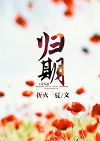 歸期