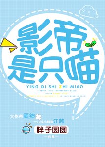 影帝是隻喵