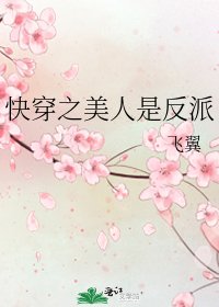 快穿之美人是反派
