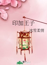 印加王子