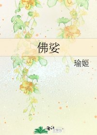佛娑