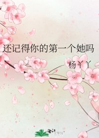 還記得你的第一個她嗎