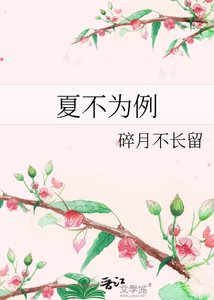 夏不为例