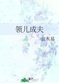 領兒成夫