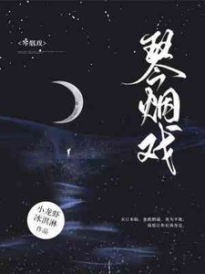 琴煙戲