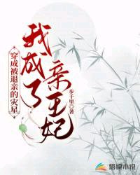 穿成被退親的災星,我成了親王妃