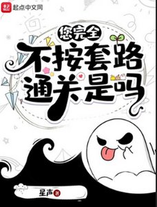您完全不按套路通關是嗎