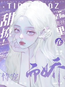 甜撩!在星際大佬懷裡恃寵而驕