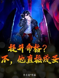 提升命格?不,他直接成聖