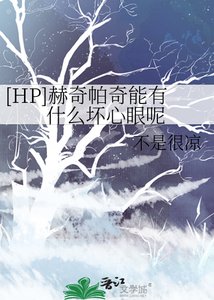 (HP同人)赫奇帕奇能有什麼壞心眼呢