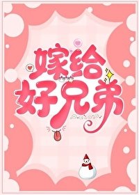 嫁給好兄弟