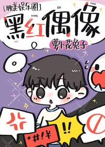 黑紅偶像