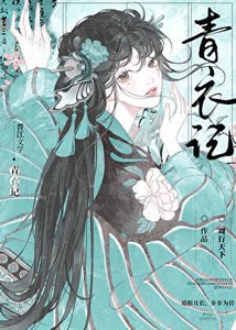 青史為聘/青衣記