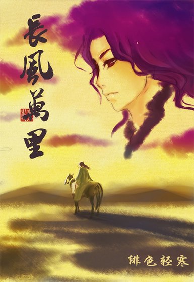 （戚顧同人）長風萬里
