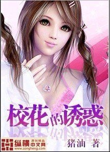 校花的誘惑