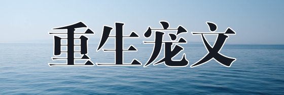 重生寵文&四十三本力薦經典作品