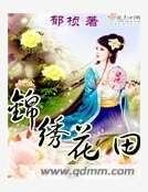 錦繡花田