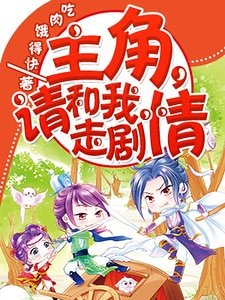 主角，请和我走剧情