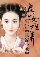 农女难养