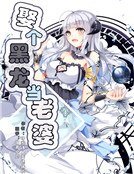 娶个黑龙当老婆