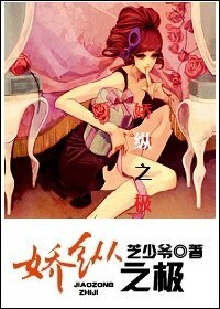 娇纵之极