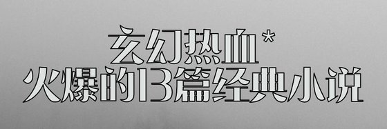 玄幻熱血*火爆的13篇經典小説