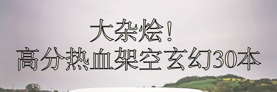 大雜燴！高分熱血架空玄幻30本