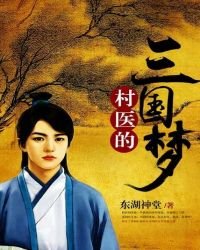村醫的三國夢