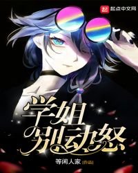 學姐別動怒